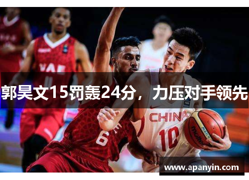 郭昊文15罚轰24分，力压对手领先