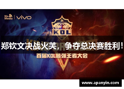 郑钦文决战火芙，争夺总决赛胜利！