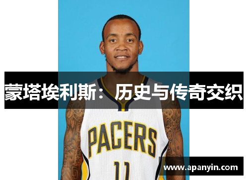 蒙塔埃利斯：历史与传奇交织