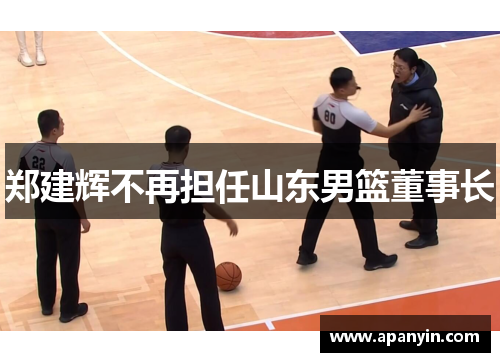 郑建辉不再担任山东男篮董事长