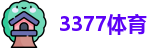 3377体育